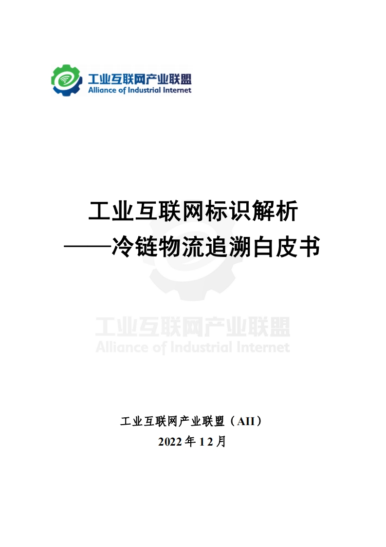 工业互联网标识解析——冷链物流追溯白皮书