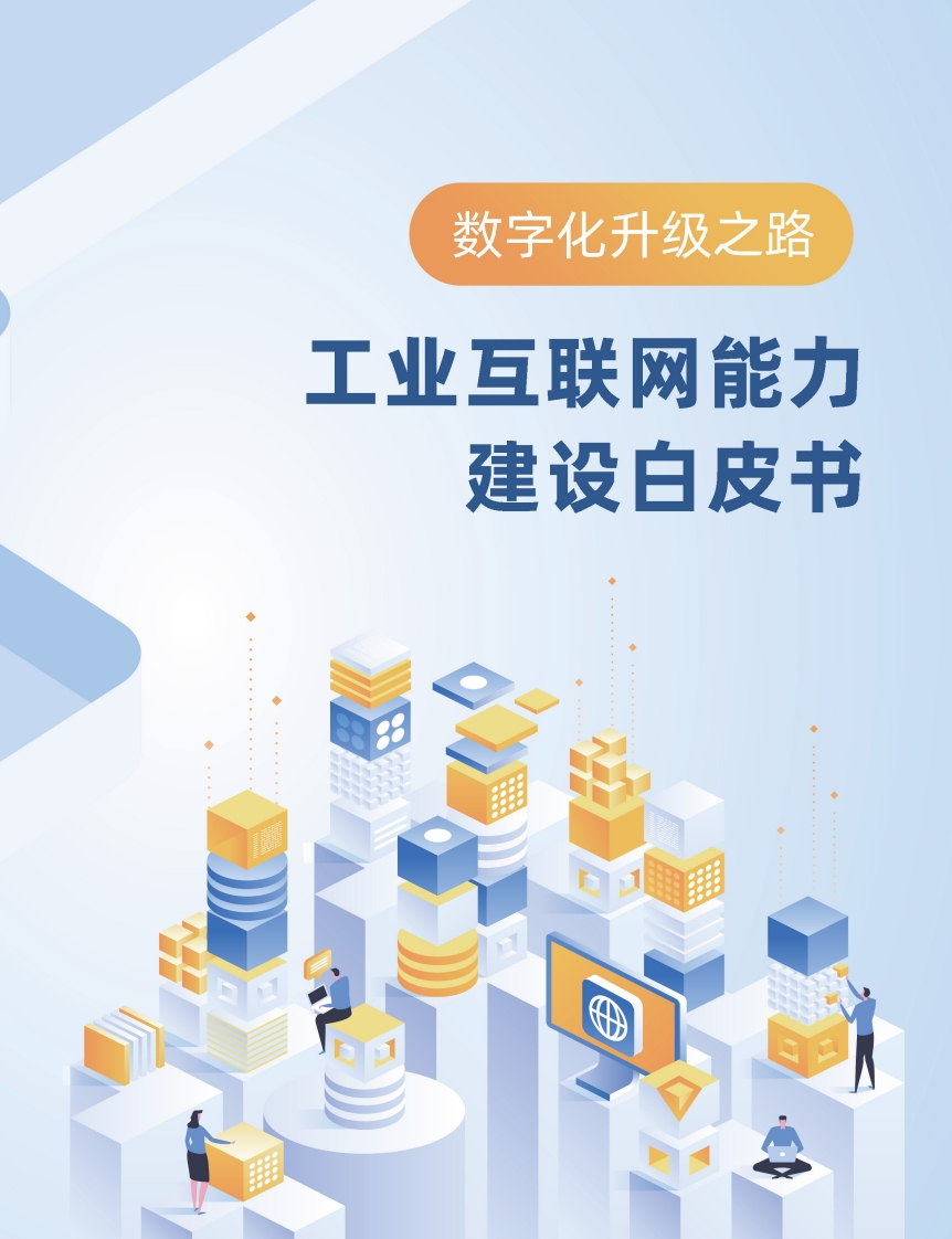 工业互联网能力建设白皮书