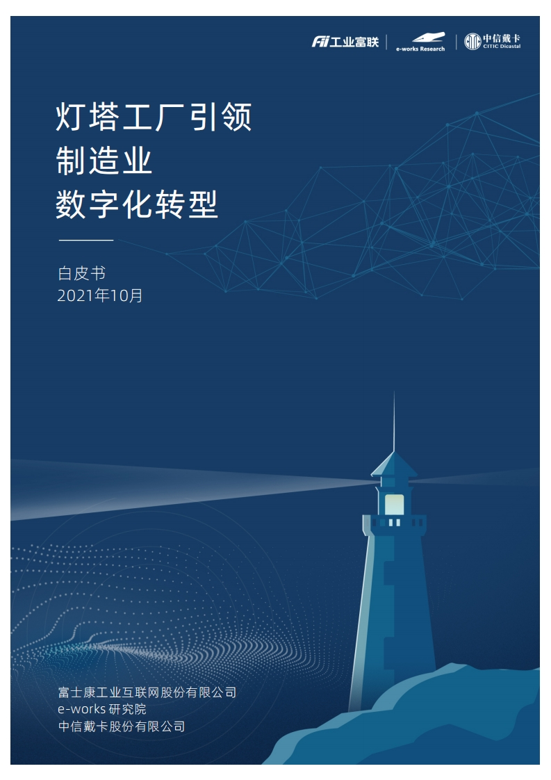 工业互联：灯塔工厂引领制造业数字化转型-1.pdf