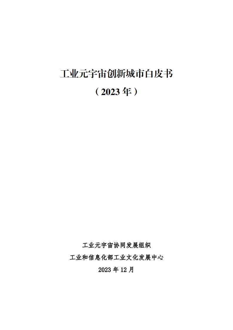 工业元宇宙创新城市白皮书（2023）工信部-2023-12