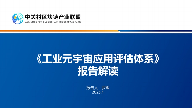 工业元宇宙应用评估体系报告解读（2024年）中关村区块链-2025-1