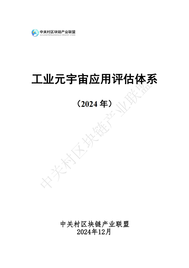 工业元宇宙应用评估体系（2024年）中关村区块链-2024-12