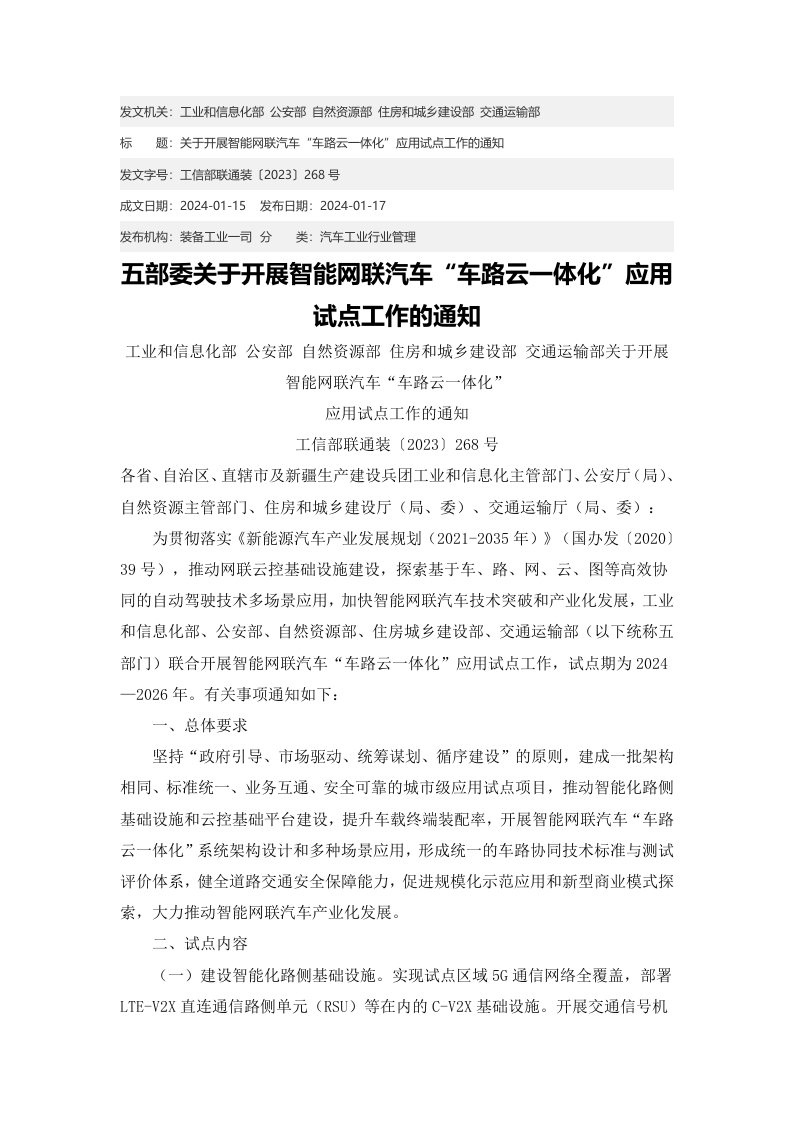 工业和信息化部公安部自然资源部住房和城乡建设部交通运输部关于开展智能网联汽车车路云一体化应用试点工作的通知（工信部联通装(2023)268号）2024年1月15日