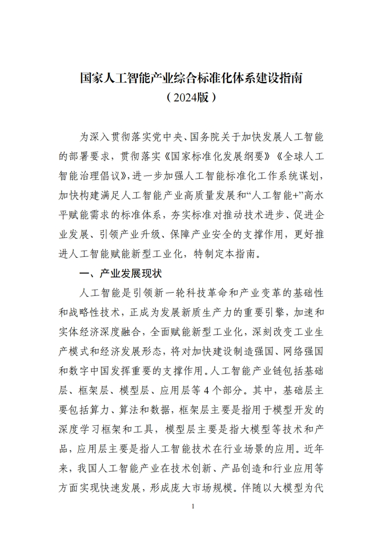 工业和信息化部等四部门《关于人工智能产业综合标准化体系建设指南（2024版）的通知》
