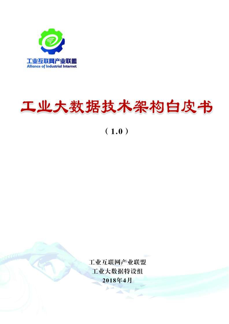 工业大数据技术架构白皮书1.0
