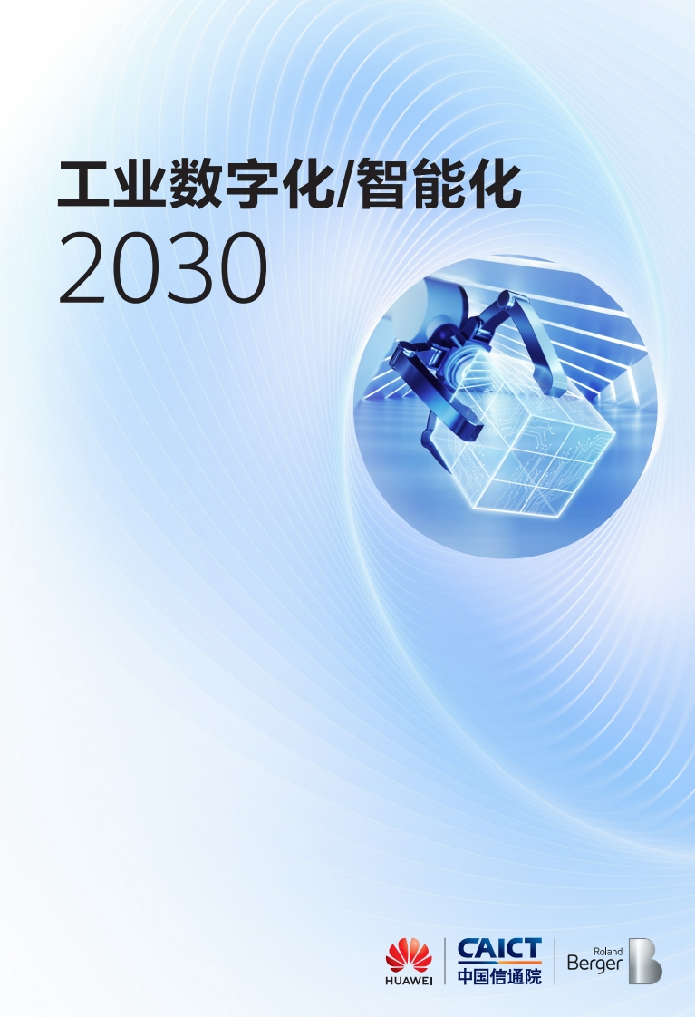 工业数字化智能化白皮书2023