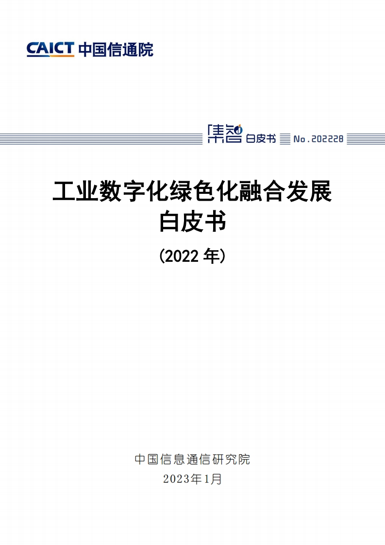 工业数字化绿色化融合发展白皮书（2022年）