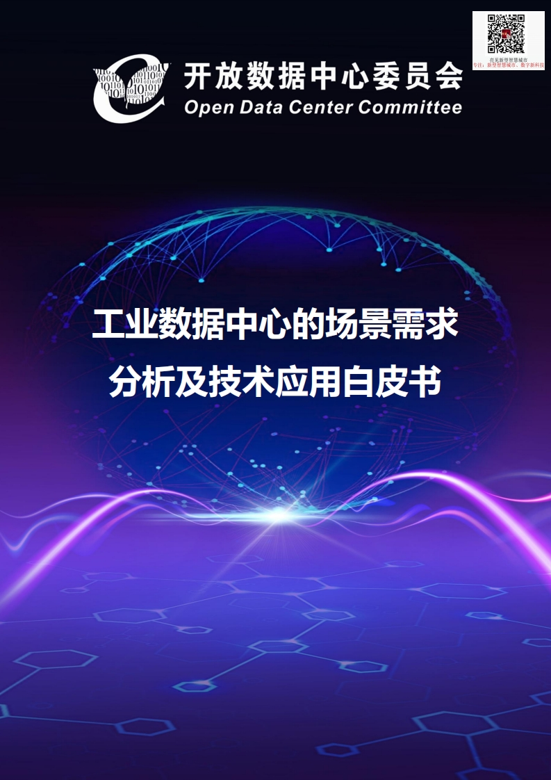 工业数据中心的场景需求分析及技术应用白皮书