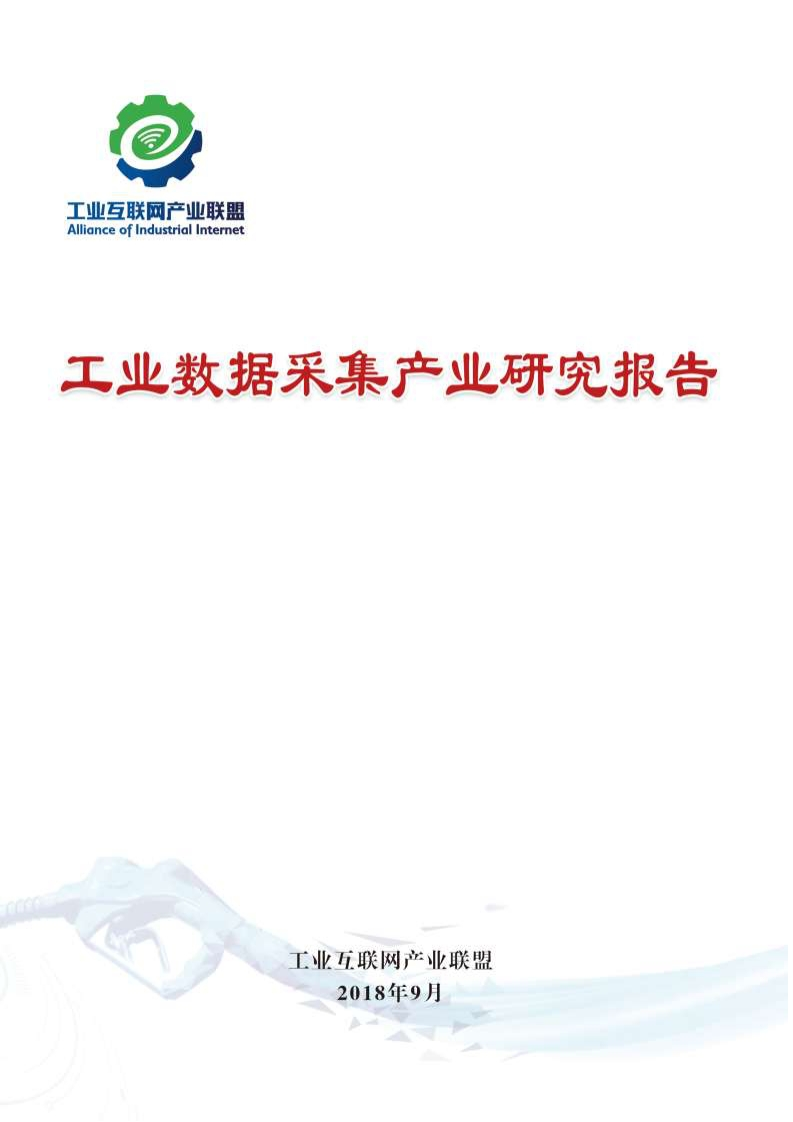 工业数据采集产业研究报告