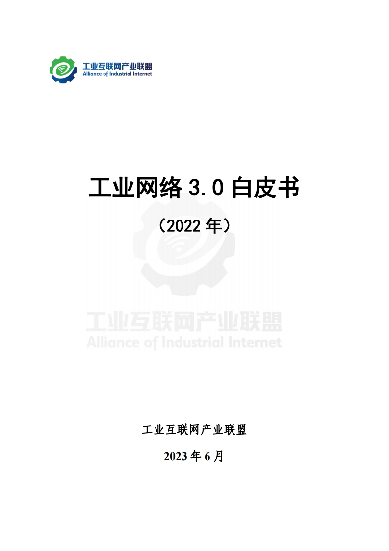工业网络3.0白皮书（2022年）