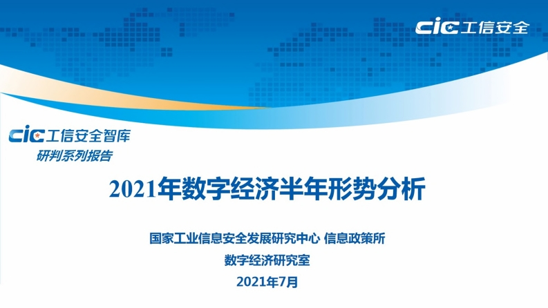工信安全智库：2021年-数字经济半年形势分析-29页