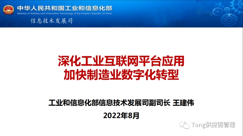 工信部-深化工业互联网平台应用加快制造业数字化转型-43页