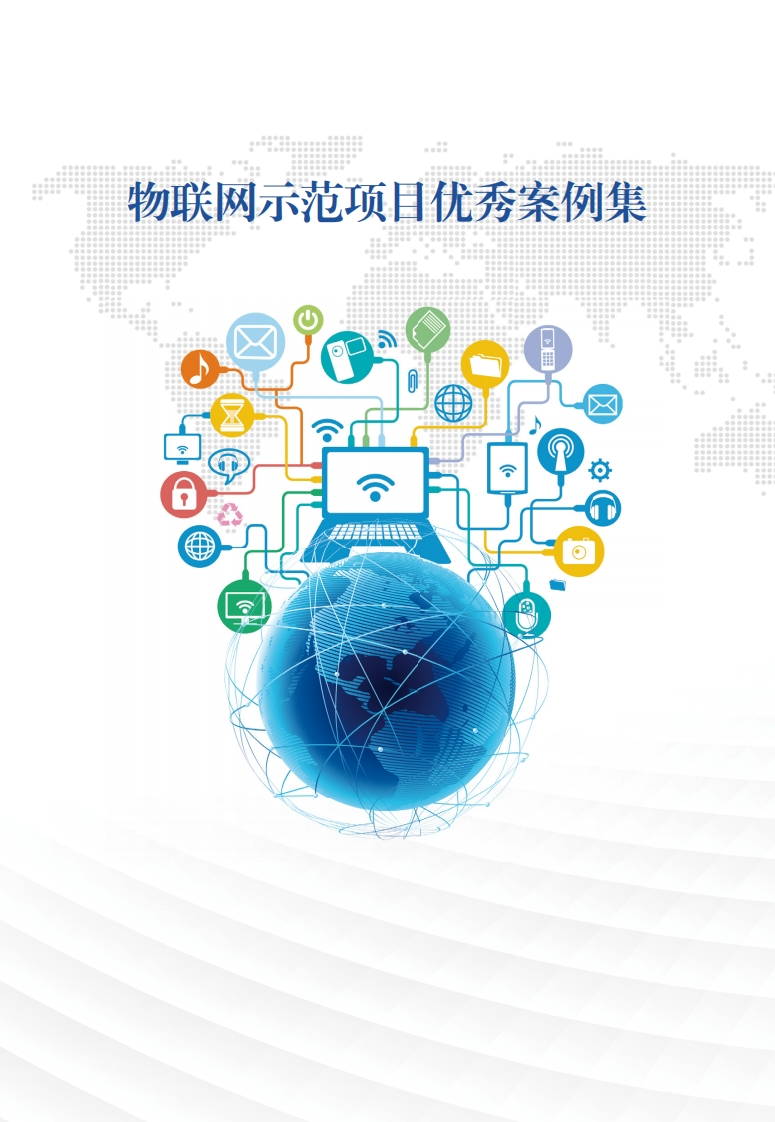 工信部：物联网示范项目优秀案例集