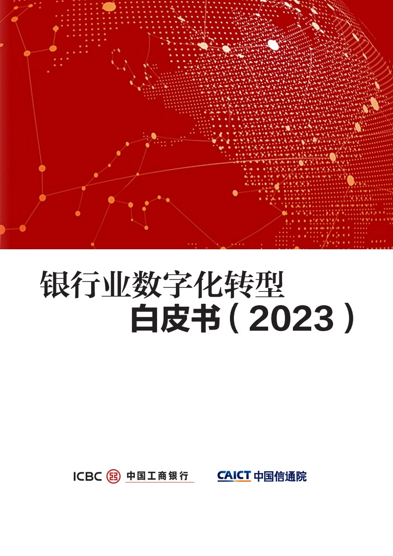 工商银行-银行业数字化转型白皮书（2023）
