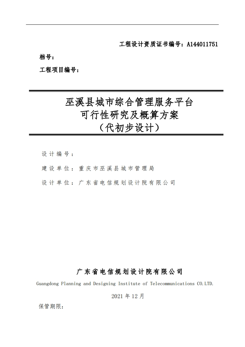 巫溪县城市综合管理服务平台可行性研究报告及概算（代初步设计)