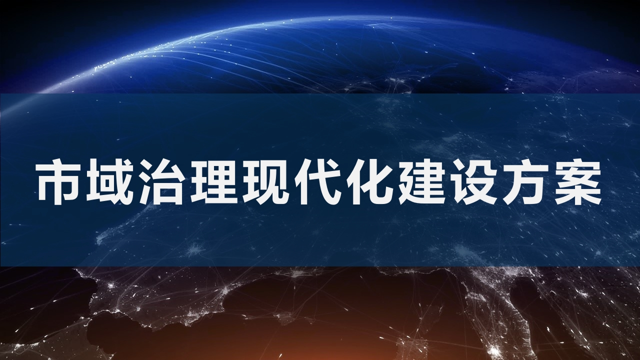 市域治理现代化建设方案33页