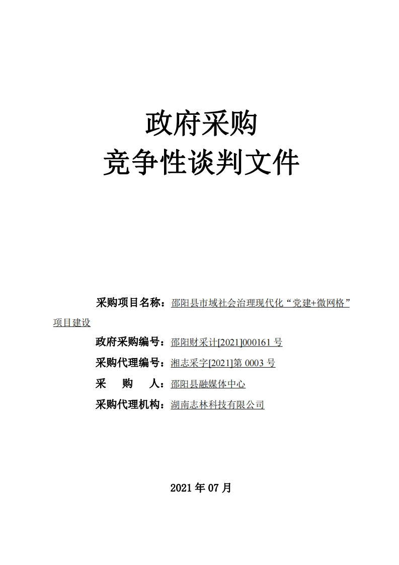 市域社会治理现代化“党建-微网格”项目