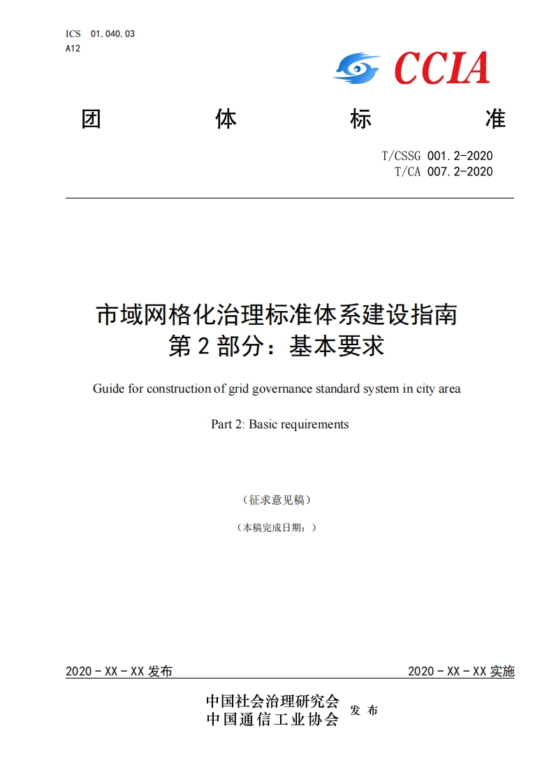 市域网格化治理标准体系建设指南第2部分：基本要求