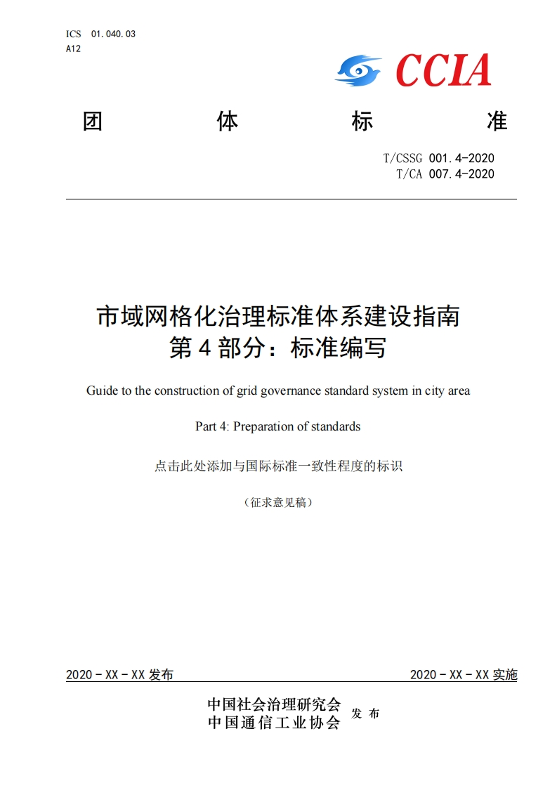 市域网格化治理标准体系建设指南第4部分：标准编写