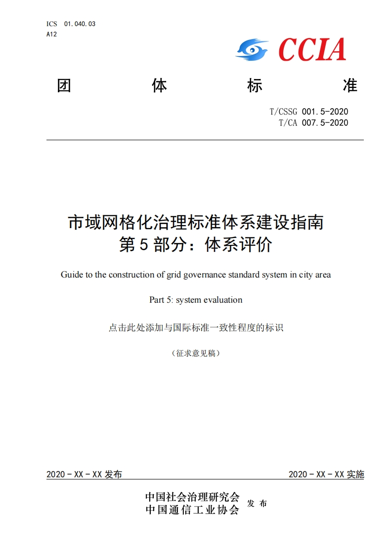 市域网格化治理标准体系建设指南第5部分：体系评价