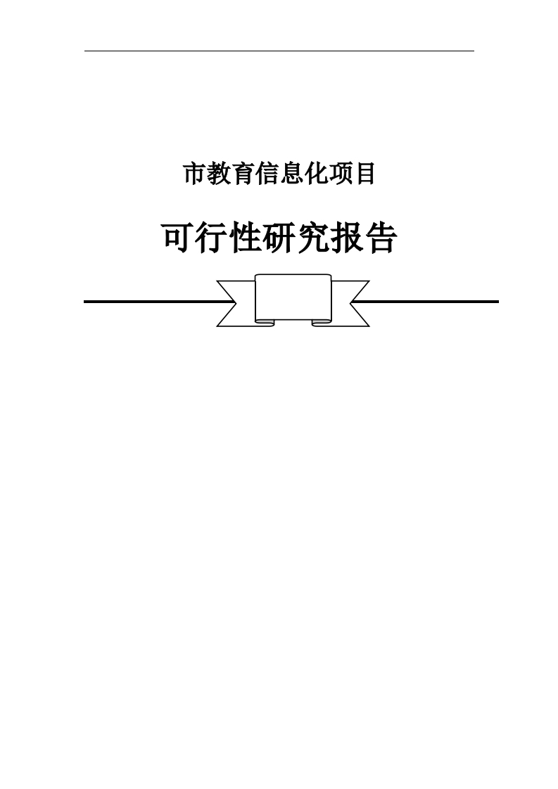 市教育信息化项目可行性研究报告【577页Word】