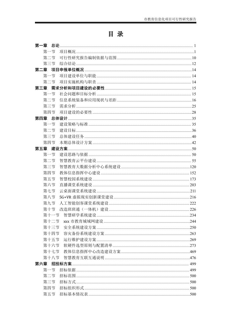 图片[3]-市教育信息化项目可行性研究报告【577页Word】