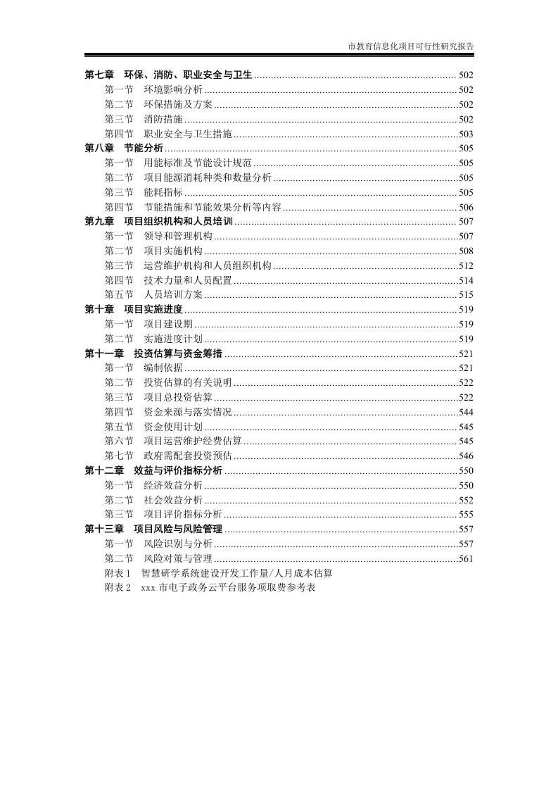 图片[4]-市教育信息化项目可行性研究报告【577页Word】