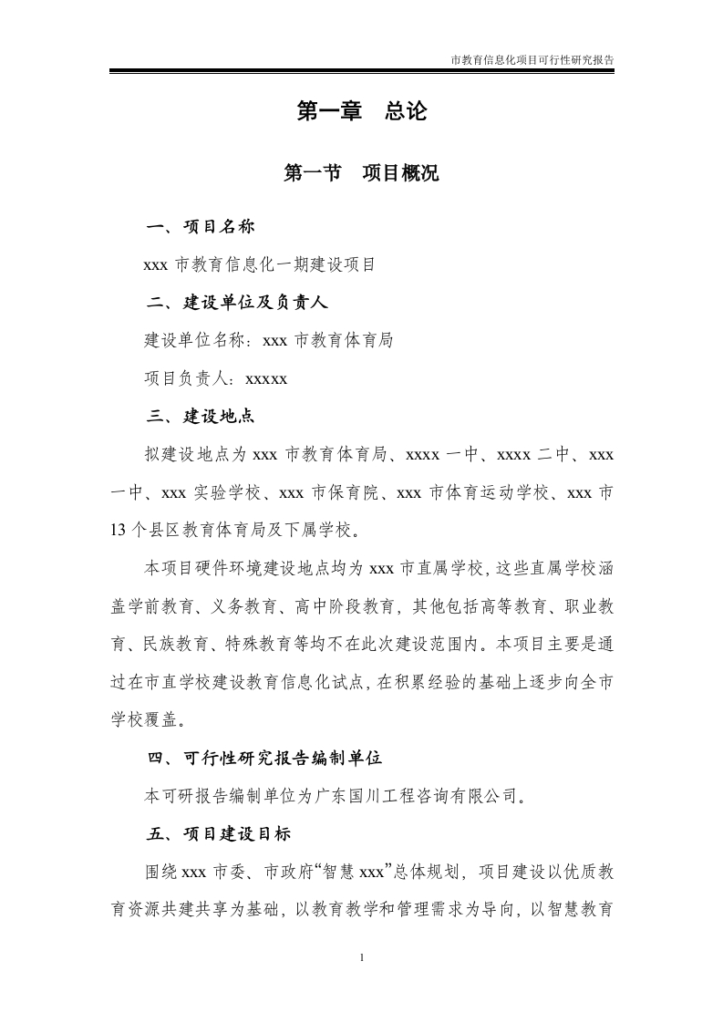 图片[5]-市教育信息化项目可行性研究报告【577页Word】