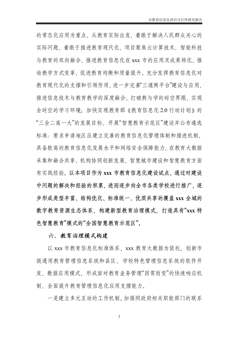 图片[6]-市教育信息化项目可行性研究报告【577页Word】