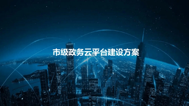 市级政务云平台建设方案