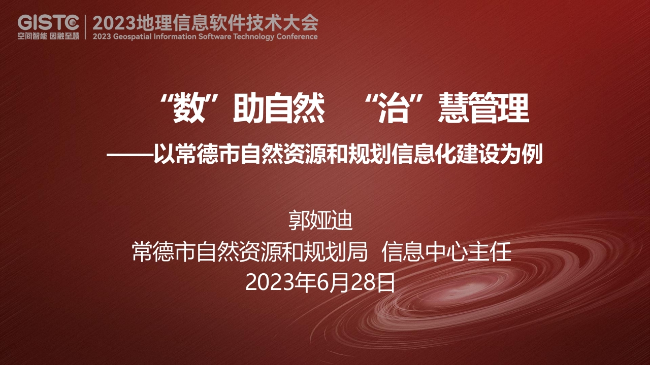 常德市自然资源和规划局“数”助自然“治”慧管理