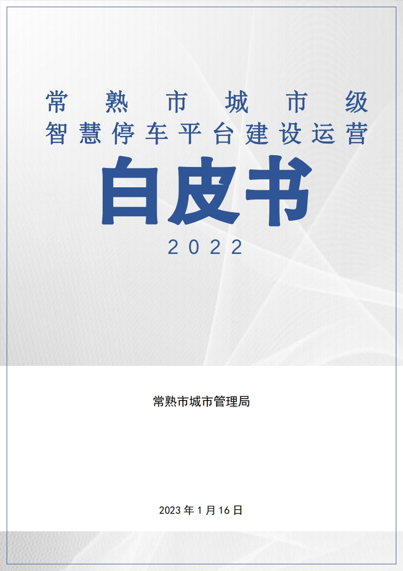 常熟市城市级智慧停车平台建设运营白皮书