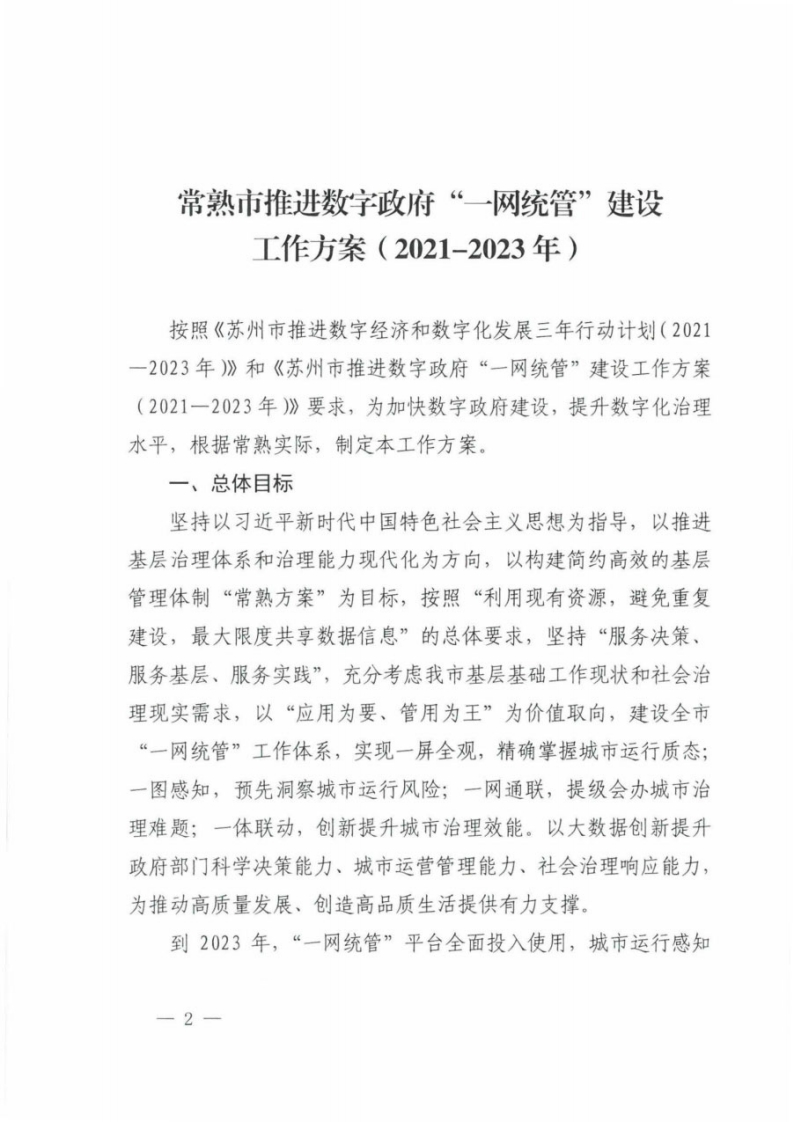 常熟市推进数字政府“一网统管”建设工作方案（2021-2023）（2021年）