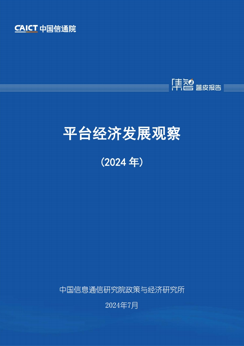 平台经济发展观察（2024年）信通院-2024-7