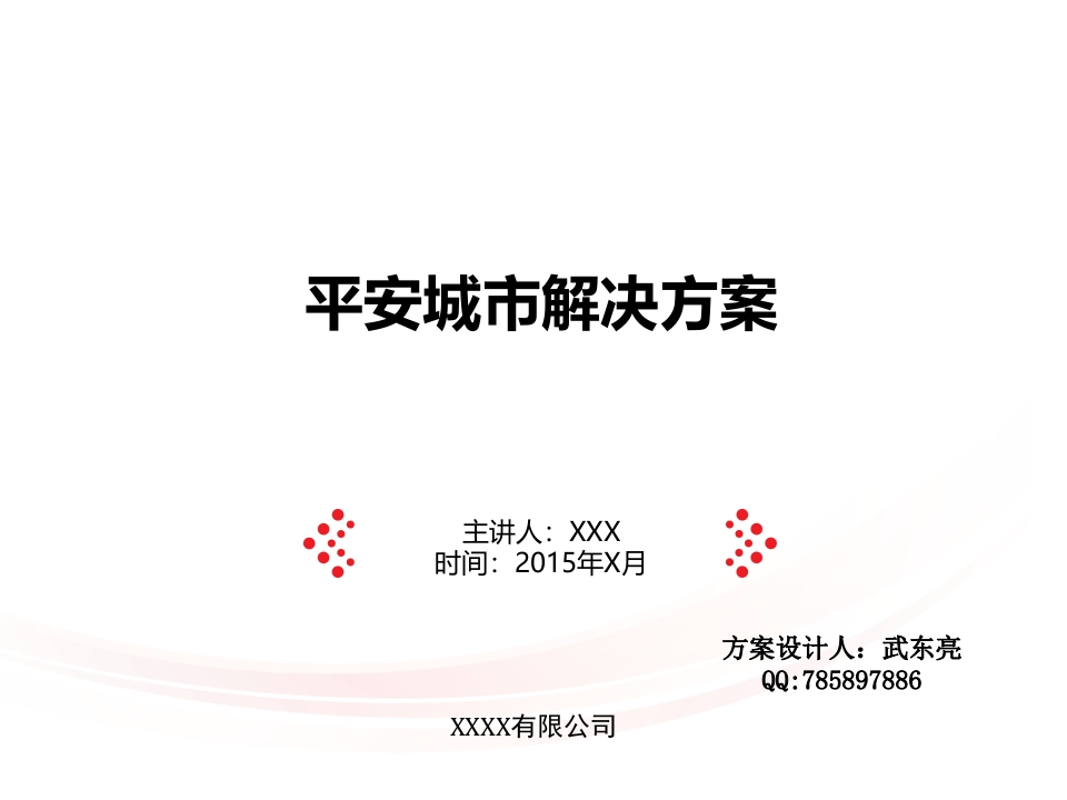 平安城市解决方案-分享