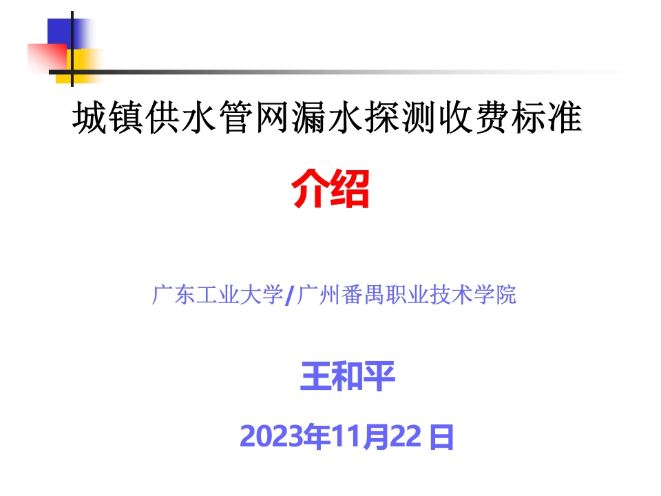 广东工业大学（王和平）：城镇供水管网漏水探测收费标准介绍