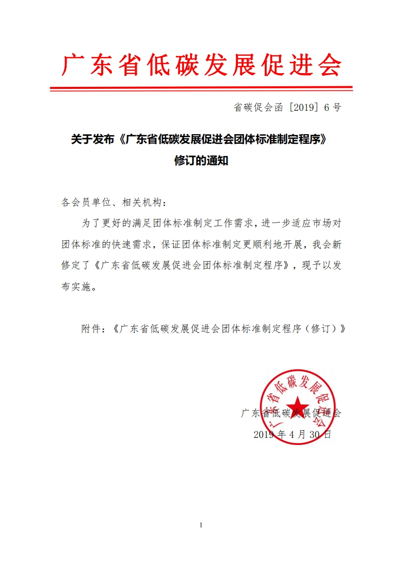 广东省低碳发展促进会团体标准制定程序（修订）