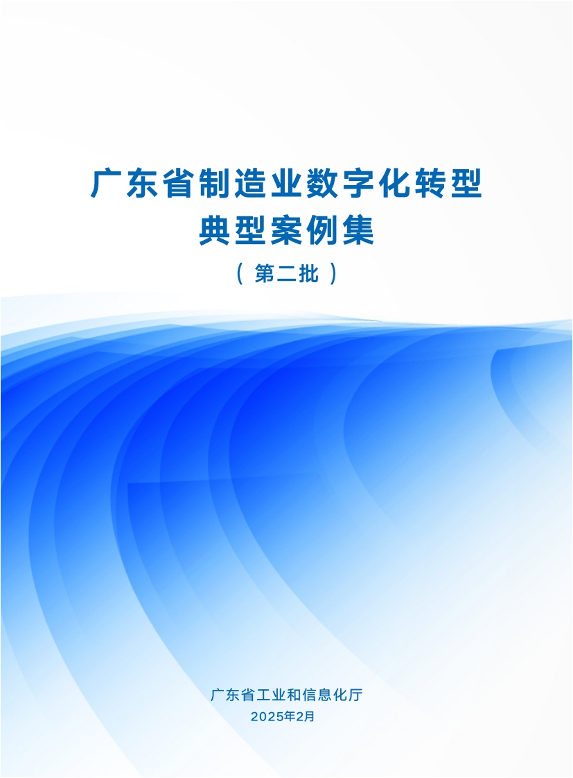 广东省制造业数字化转型典型案例集（第二批）工信厅-2025
