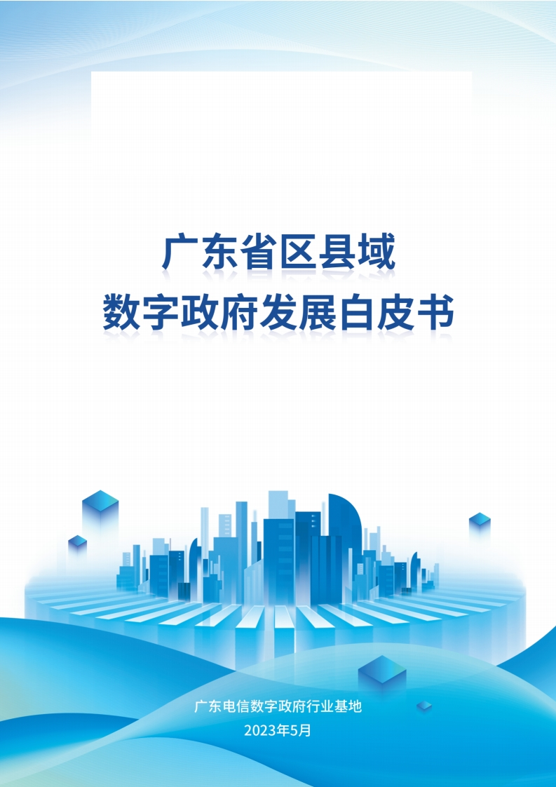 广东省区县域数字政府发展白皮书