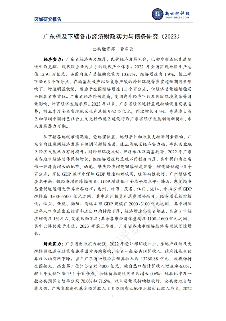广东省及下辖各市经济财政实力与债务研究（2023）