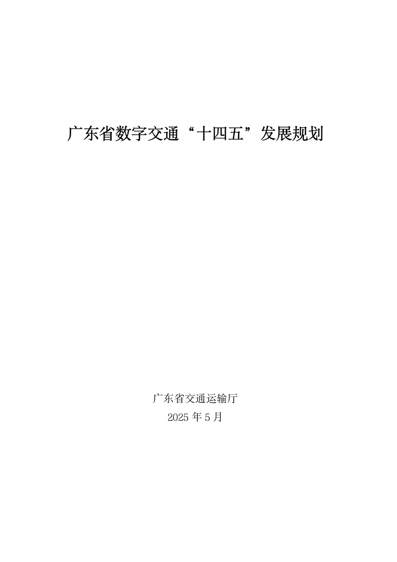 广东省数字交通“十四五”发展规划