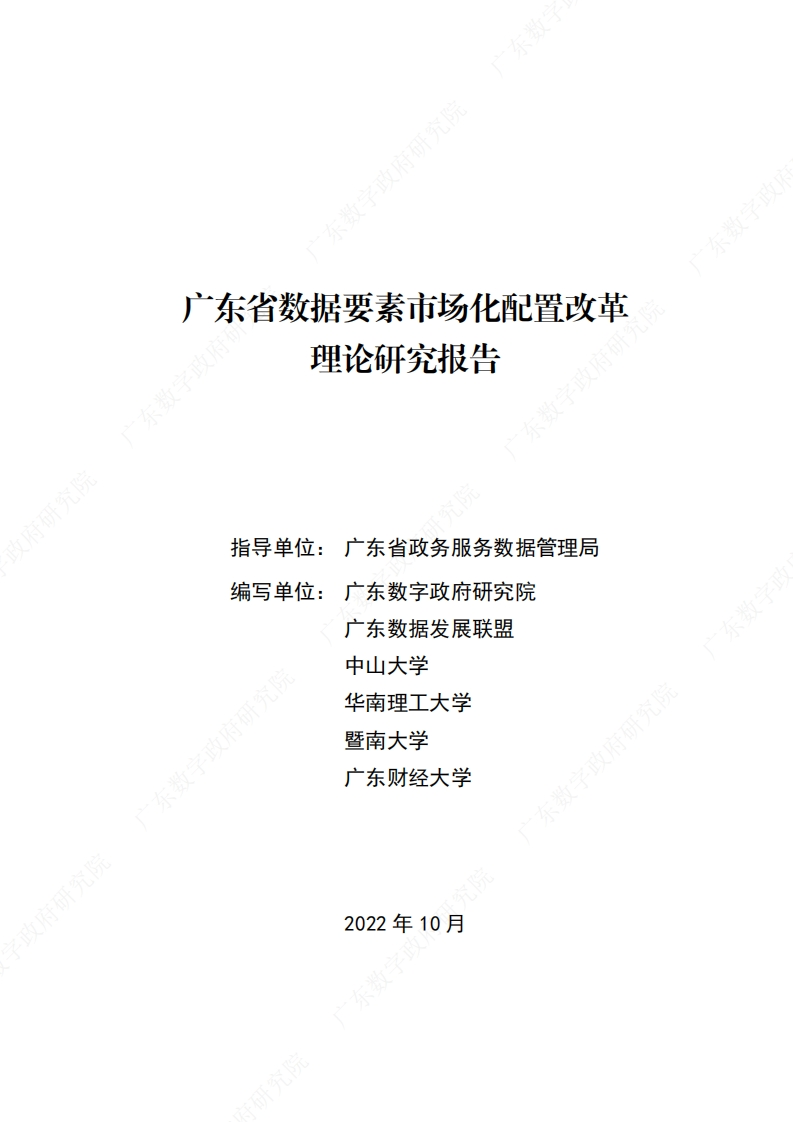 广东省数据要素市场化配置改革理论研究报告