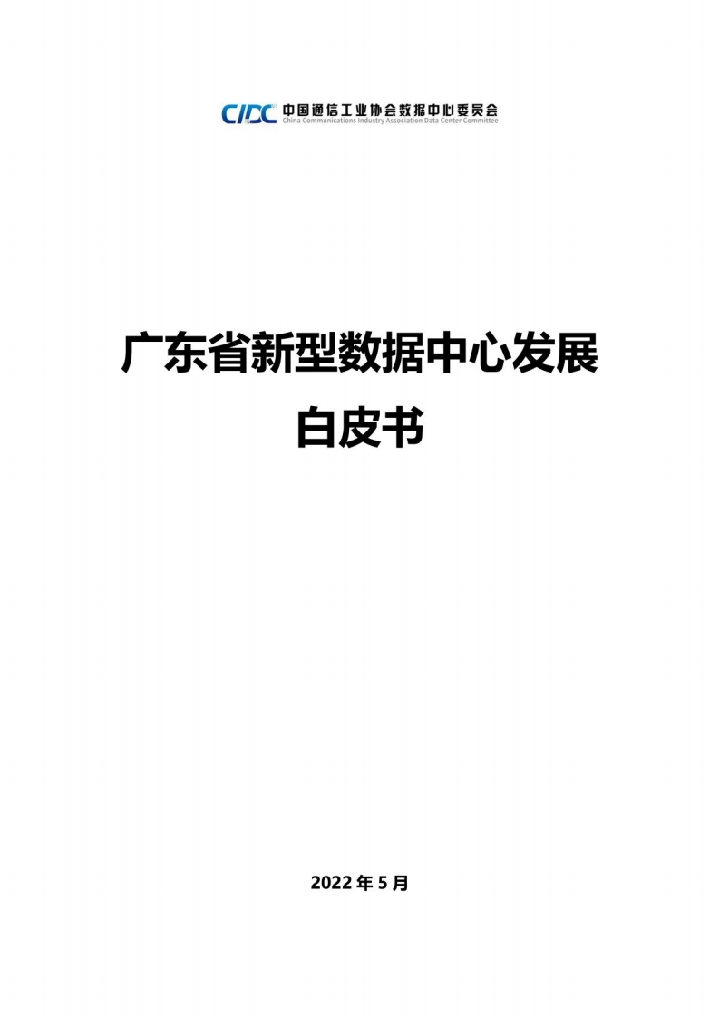 广东省新型数据中心发展白皮书（2022年）