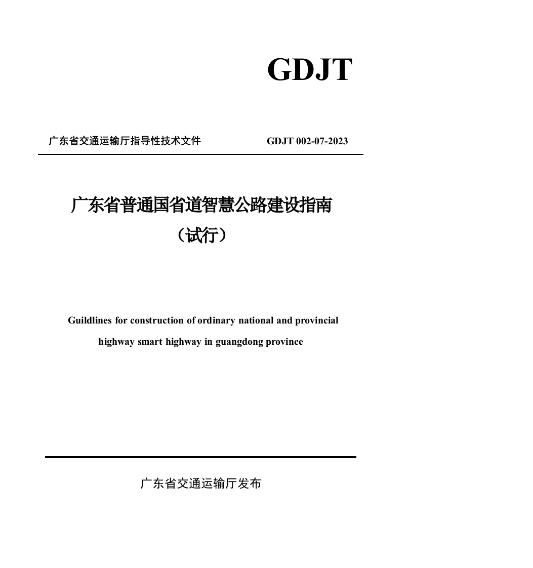 广东省普通国省道智慧公路建设指南