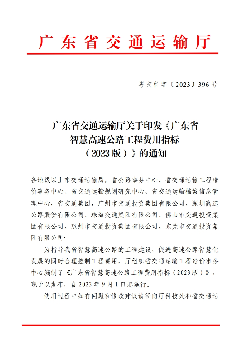 广东省智慧高速公路工程费用指标（2023版）广东省交通运输厅-2023-8