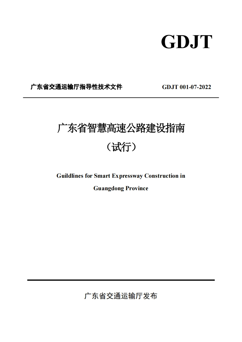 广东省智慧高速公路建设指南（试行）