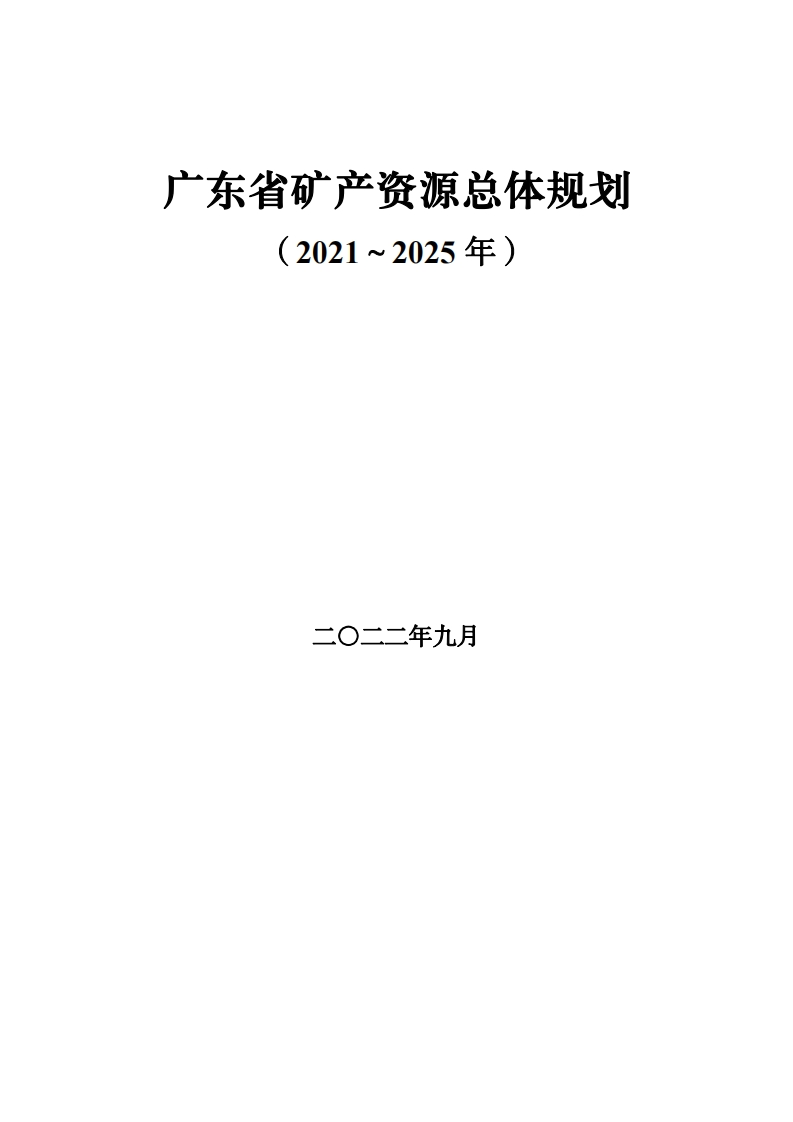 广东省矿产资源总体规划（2021-2025年）2022-9