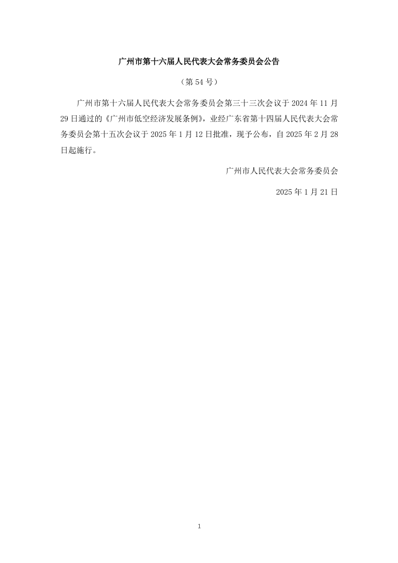 广州市低空经济发展条例市人大2025-1-21