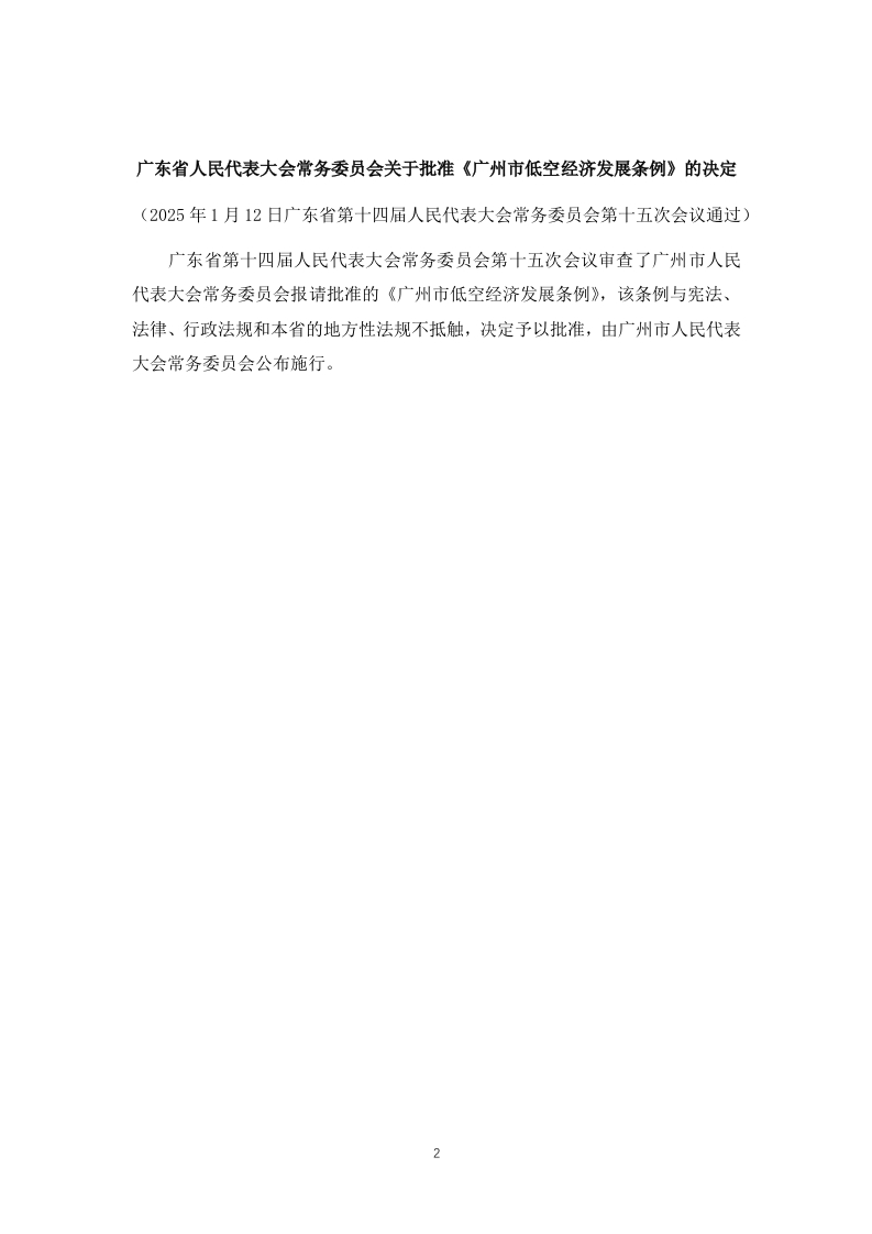 图片[3]-广州市低空经济发展条例市人大2025-1-21