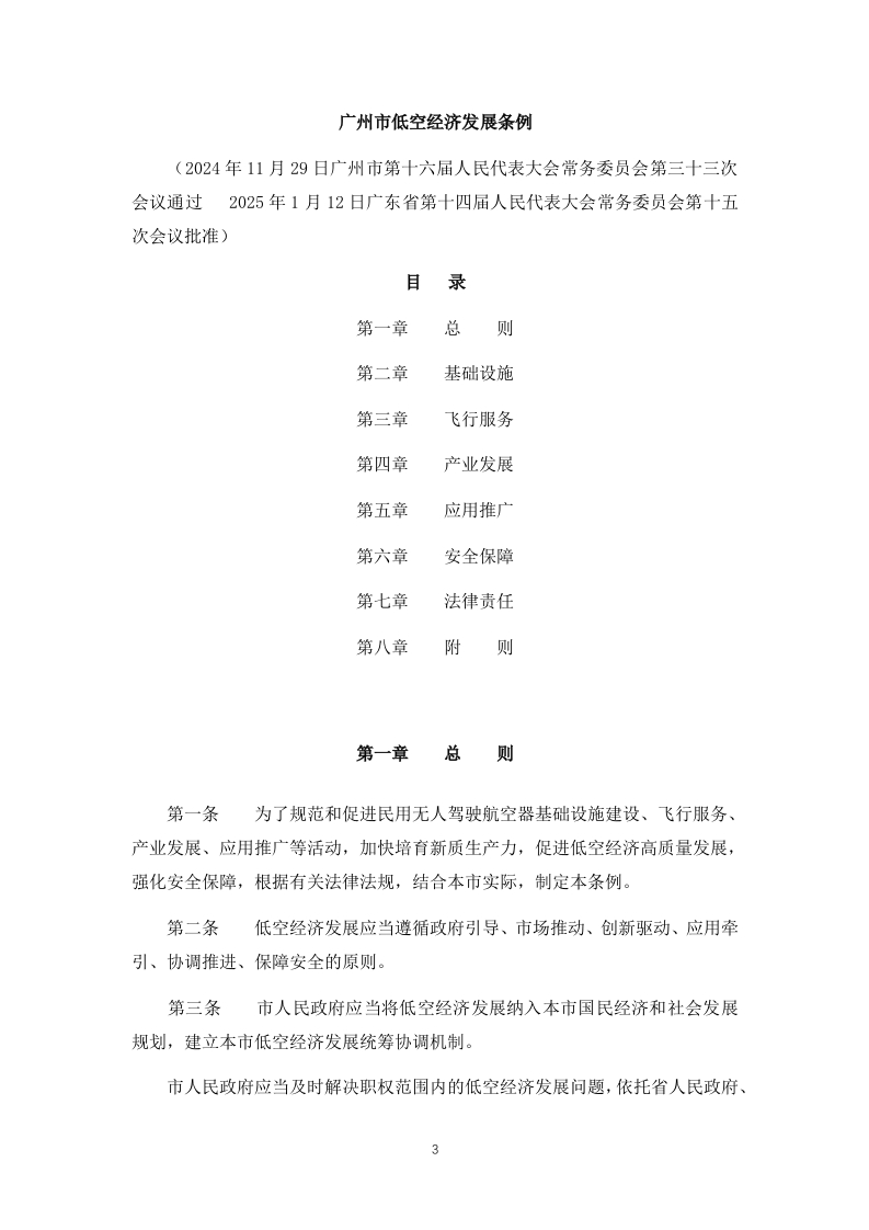 图片[4]-广州市低空经济发展条例市人大2025-1-21